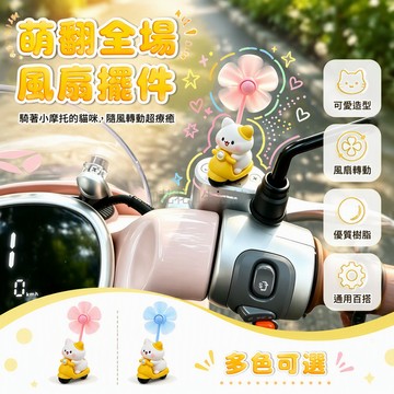 台灣出貨 騎電驢貓咪擺件 四葉風車旋轉裝飾 電動車儀表台飾品 摩托車桌面小物 可愛卡通車用擺設