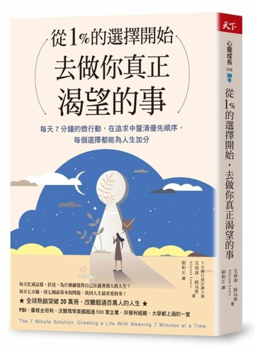 從1%的選擇開始，去做你真正渴望的事︰每天7分鐘微行動，在追求中釐清優先順序[二手書_近全新]