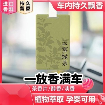 🌸臺灣出貨+免運🌸48H出 母嬰可用茶味車載香薰香片掛件網紅汽車香水掛 香氛吊卡 香水吊卡 香片吊卡 車用香薰 MBKM