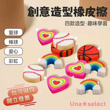 Una❀台灣現貨+發票🌼 彩虹 愛心 棒球 籃球橡皮擦 兒童小學生用品  卡通迷你彩虹款橡皮擦 兒童橡皮擦 小禮物