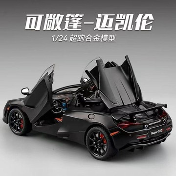 ⭐️蝦皮代開發票⭐️1:24邁凱倫 720s車模 超跑汽車模型 仿真合金賽車 男孩擺件 儿童禮物玩具車