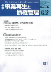 事業再生と債権管理 第181号