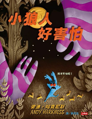 【電子書】小狼人好害怕