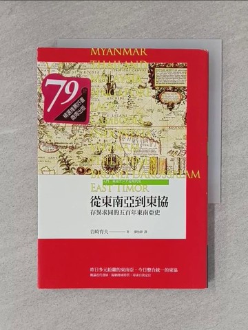【書寶二手書T1／歷史_X7C】從東南亞到東協：存異求同的五百年東南亞史_岩崎育夫,  廖怡錚