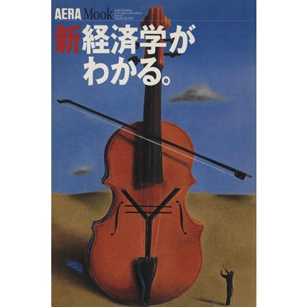 新経済学がわかる。 ＡＥＲＡ　ＭＯＯＫ／ビジネス・経済