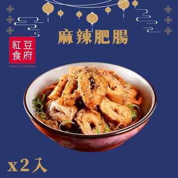【紅豆食府】『紅豆食府』麻辣肥腸x2入組(現貨/預購)(年菜/年貨)
