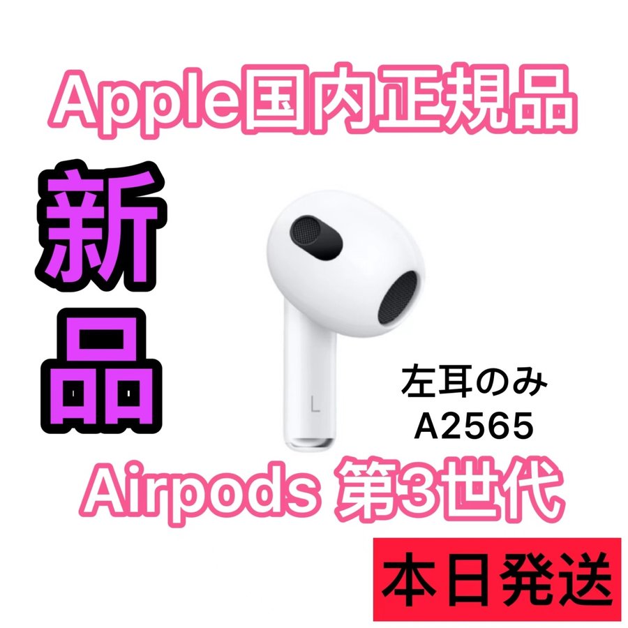 24時間以内発送 Apple AirPods 第3世代 右耳 左耳 充電ケース
