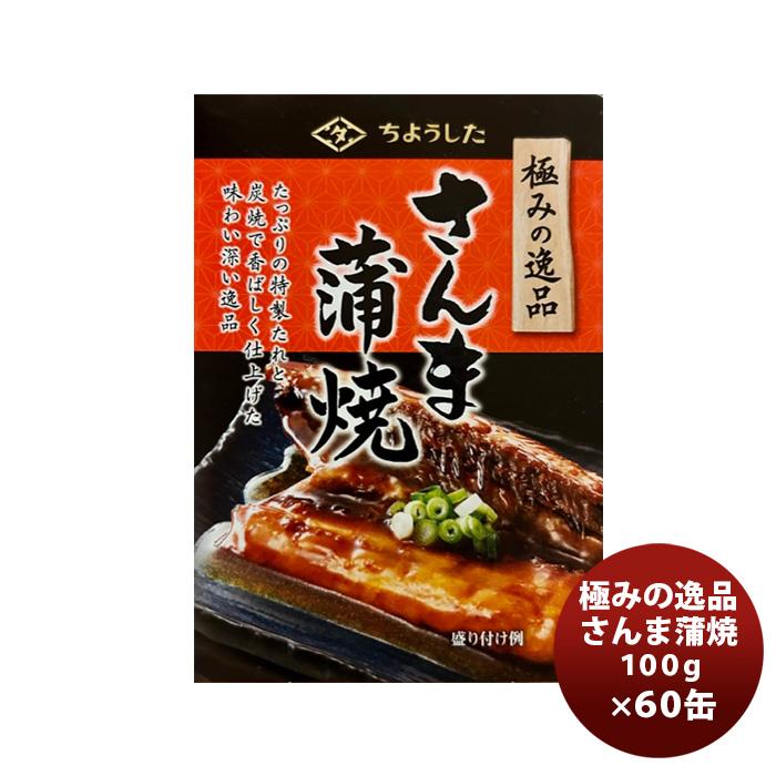 田原缶詰 ちょうした缶詰 極みの逸品さんま蒲焼 100G ６０缶（１ケース） 新発売