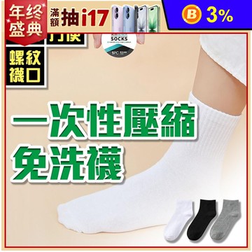 一次性天然柔棉壓縮免洗襪 拋棄式短襪 男女可穿獨立包裝