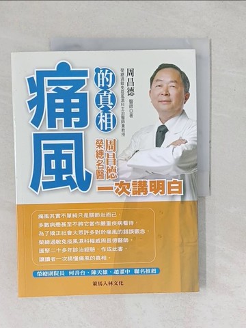【書寶二手書T1／醫療_YZC】痛風的真相-榮總名醫周昌德一次講明白_周昌德