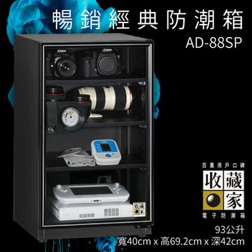 【5年原廠保固】收藏家 AD-88SP 暢銷經典 防潮箱 93公升 收納櫃
