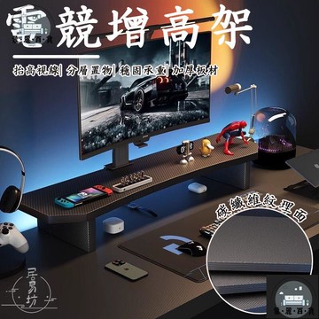 工廠現貨 可開發票 【顯示器增高架 宅配免運】桌上螢幕架 筆電增高架 螢幕墊高架 螢幕架 螢幕桌架 電腦墊高 電視增高架 電競增高架 全館折扣 售後保障 可開發票 年底鉅惠 m