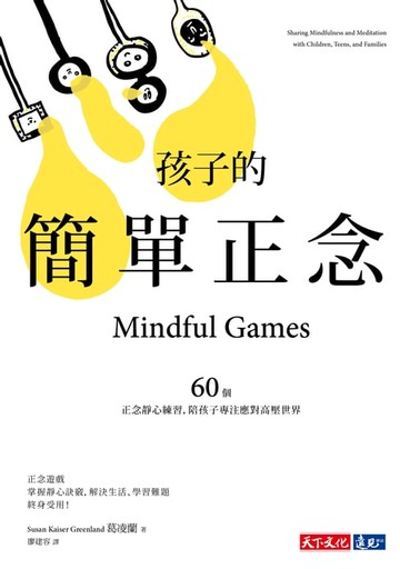 【電子書】孩子的簡單正念
