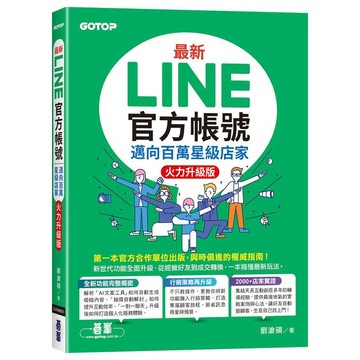 <麗文校園購>最新LINE官方帳號｜邁向百萬星級店家(火力升級版)  劉滄碩 9786264252188