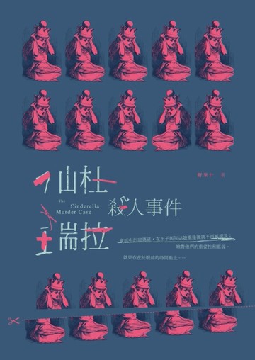仙杜瑞拉殺人事件【TAAZE讀冊生活】
