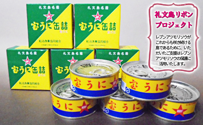 北海道礼文島産　宝うに缶詰（バフンウニ）5個