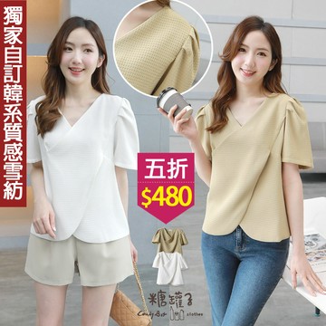 ★五折價$480★糖罐子【E63326】交叉V領壓褶袖華夫格上衣→現貨