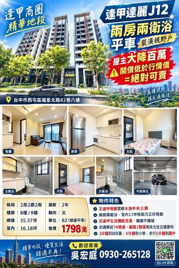 【宏庭嚴選】達麗J12｜兩房兩衛浴平車｜裝潢視野戶｜台中市西屯區福星北路