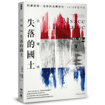 法蘭西失落的國土：阿爾薩斯－洛林的流轉歷史，1870年至今日