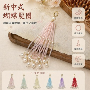 台灣出貨✨ 米珠流蘇穗子 國風宋錦掛件 古風串珠手工 壓襟吊飾配件 DIY編織材料 傳統工藝飾品 多色可選