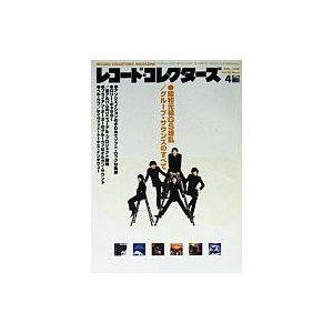 中古レコードコレクターズ レコード・コレクターズ 1999