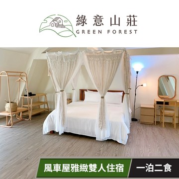 【綠意山莊】風車屋雅緻雙人住宿券(一泊二食) 享樂券