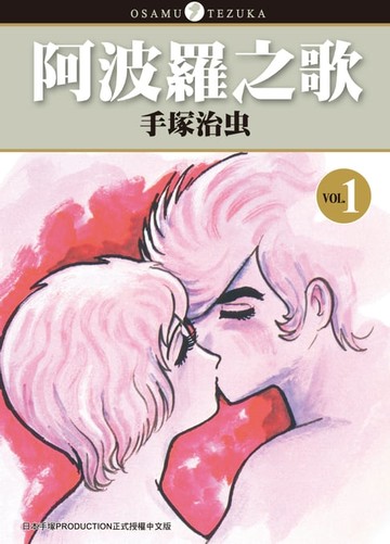 【電子書】阿波羅之歌 1