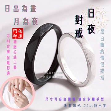 佐運門 專業開光 朝朝暮暮 情侶戒指 日韓簡約 活圍 黑白對戒 男女對戒 日夜對戒 不掉色素圈 素戒指 平安戒指 開運戒