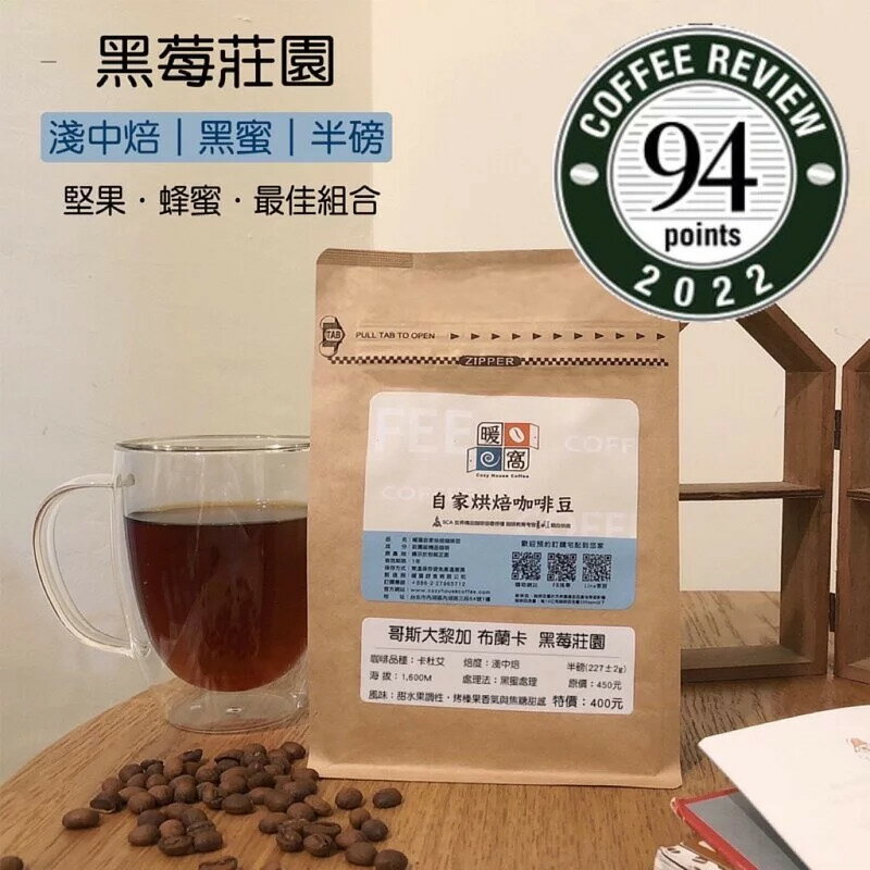 淺中焙｜哥斯大黎加 布蘭卡 里瓦斯人 黑莓莊園 黑蜜處理法 咖啡豆 半磅(227g±5g 約18杯量)｜暖窩咖啡