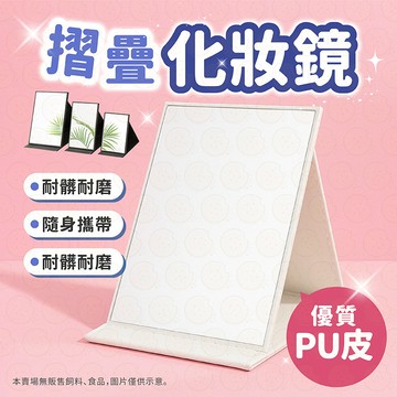 摺疊化妝鏡 化妝鏡  鏡子 折疊鏡 桌面鏡子 美妝鏡 梳妝台立鏡 隨身鏡 小鏡子 立鏡 宿舍旅行必備 高清防霧