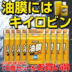 キイロビン 1 10個セット 車 ガラス 油膜 フロントガラス クリーナー 除去 汚れ ワイパー 外窓 油膜除去 車内 くもり止め 通販 Lineポイント最大1 0 Get Lineショッピング