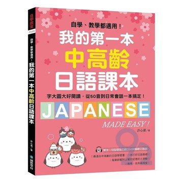 國際學村我的第一本中高齡日語課本(附MP3光碟＋QR碼線上音檔)