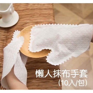 拋棄式除塵手套 清潔手套 抹布手套 懶人手套 一次性 洗碗手套 （10入1包）手套抹布 除塵 清潔 手套🔥現貨🔥