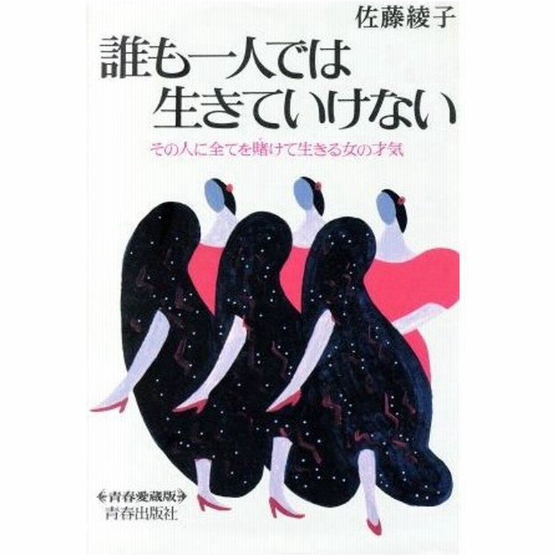 誰も一人では生きていけない その人に全てを賭けて生きる女の才気 青春愛蔵版 佐藤綾子 著 通販 Lineポイント最大0 5 Get Lineショッピング