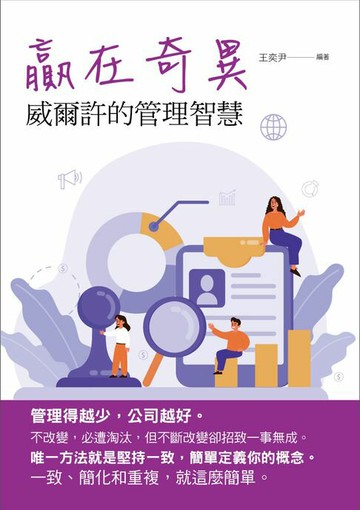 【電子書】贏在奇異：威爾許的管理智慧
