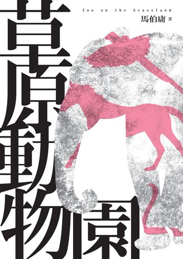 【電子書】草原動物園