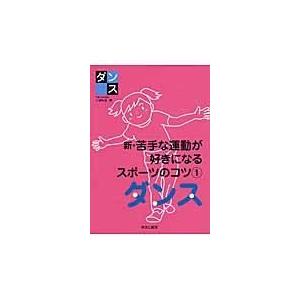 翌日発送・新・苦手な運動が好きになるスポーツのコツ １