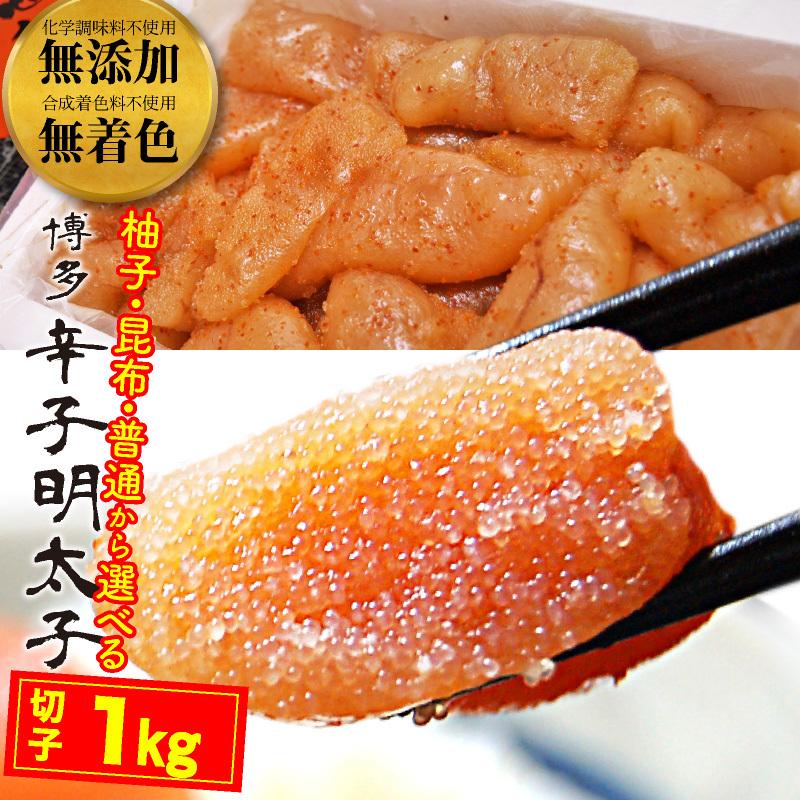 訳あり 無添加 無着色 辛子明太子 切子 1kg 送料無料 柚子 昆布 家庭用 博多 メイコウフーズ 無着色辛子明太子 めんたいこ お取り寄せ 人気 グルメ ギフト