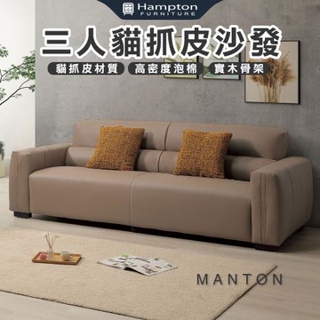 Hampton 漢汀堡 曼頓三人貓抓皮沙發(三人沙發/沙發/貓抓皮/皮沙發)