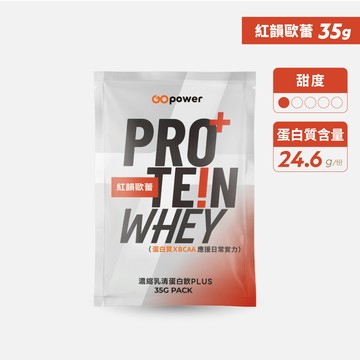 濃縮乳清蛋白 PLUS【紅韻歐蕾】隨身包35g｜GOpower 果果能量
