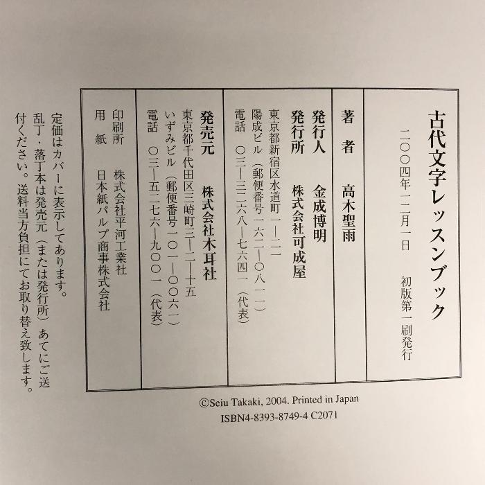 古代文字レッスンブック 可成屋 高木 聖雨