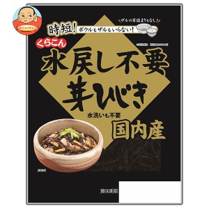 くらこん 国内産 水戻し不要芽ひじき 11g×10袋入｜ 送料無料