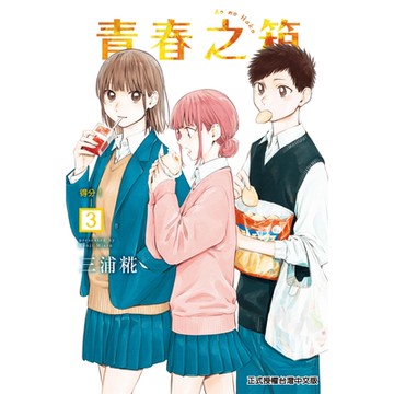 青春之箱 (3)_Readmoo 讀墨電子書
