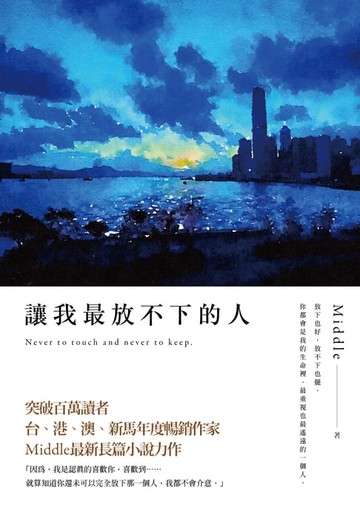 【電子書】讓我最放不下的人