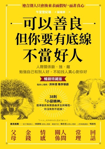 【電子書】可以善良，但你要有底線不當好人