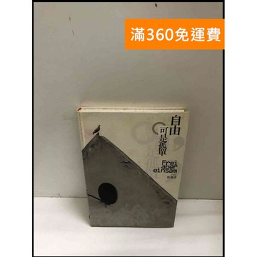 【雷根360免運】【送贈品】自由,可是孤單 #書班多 #八成新【B-A18】