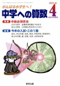  中学への算数(４　２０１６) 月刊誌／東京出版