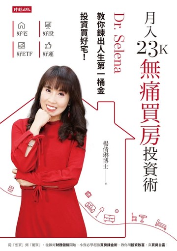 【電子書】月入23K無痛買房投資術