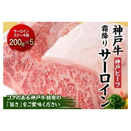 ふるさと納税 最高級ブランド和牛「神戸ビーフ」霜降りサーロインステーキ200g×5枚 ステーキ用 兵庫県相生市