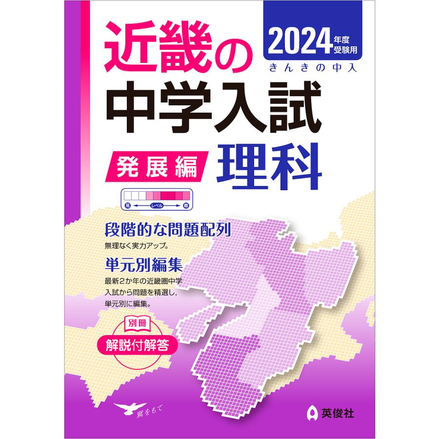 受験用 近畿の中学 発展編 理科